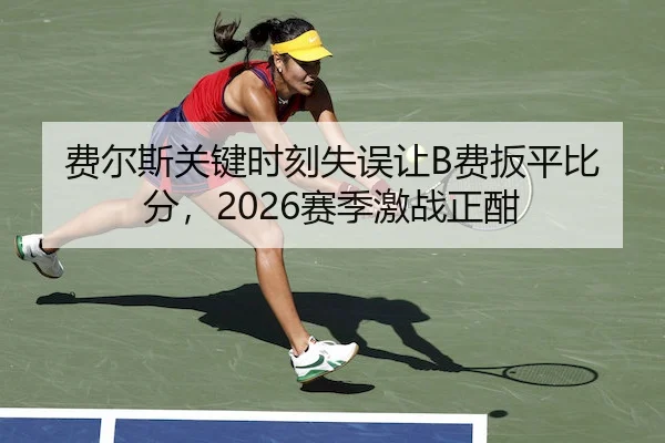 fei-er-si-guan-jian-shi-ke-shi-wu-rang-fei-ban-ping-bi-fen-sai-ji-ji-zhan-zheng-han-2-685.jpg